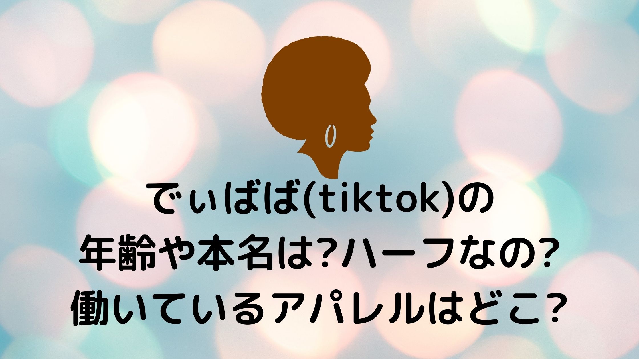 でぃばば Tiktok の年齢や本名は ハーフなの 働いているアパレルはどこ 気になるcm情報を教えます