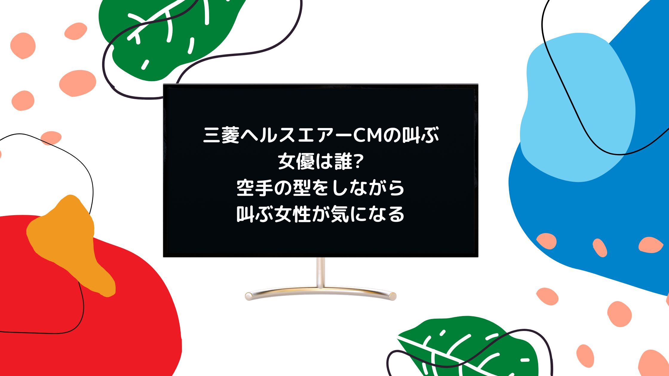 三菱ヘルスエアーcmの叫ぶ女優は誰 空手の型をしながら叫ぶ女性が気になる 気になるcm情報を教えます