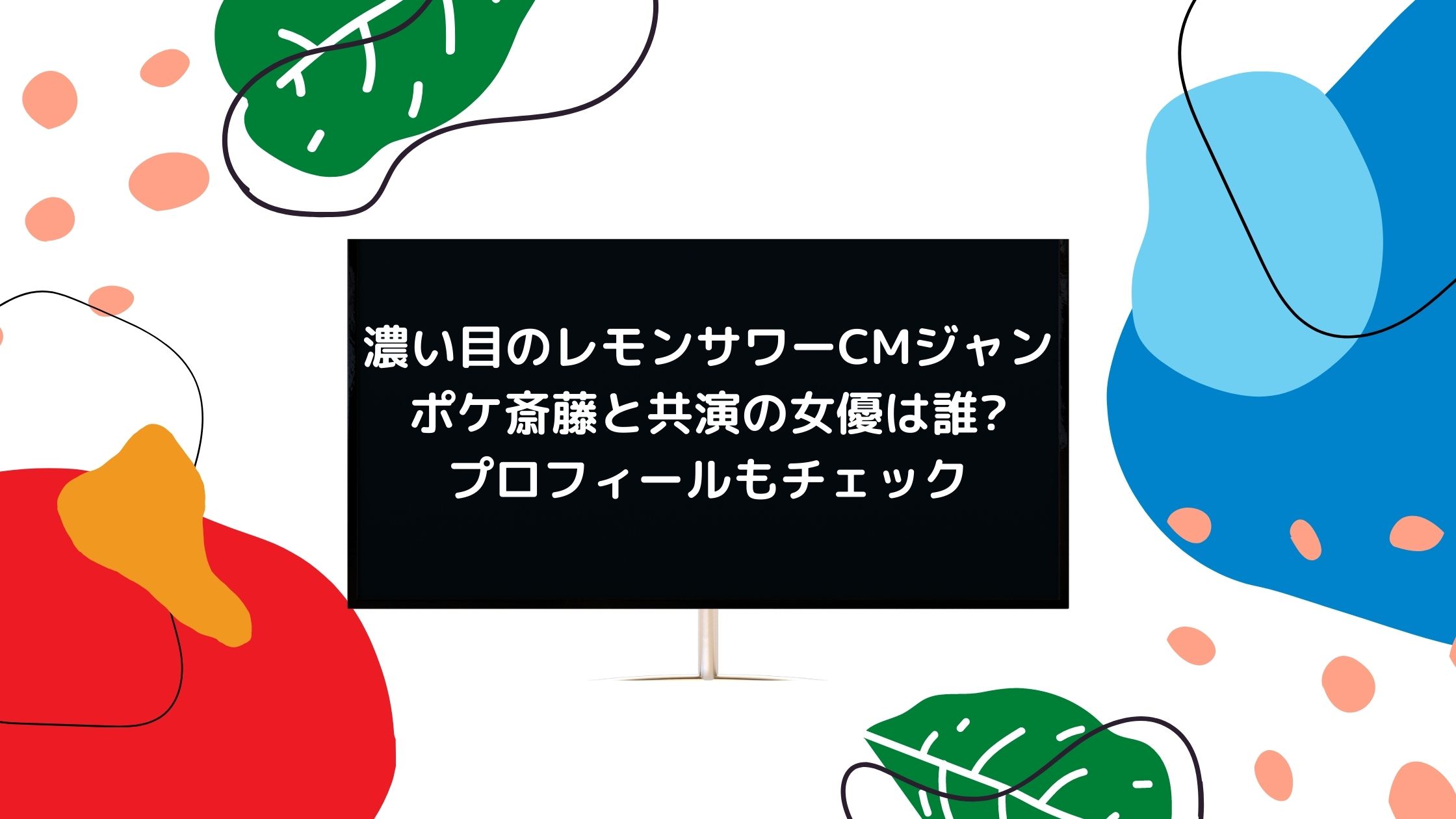 濃い目のレモンサワーcmジャンポケ斎藤と共演の女優は誰 プロフィールもチェック 気になるcm情報を教えます