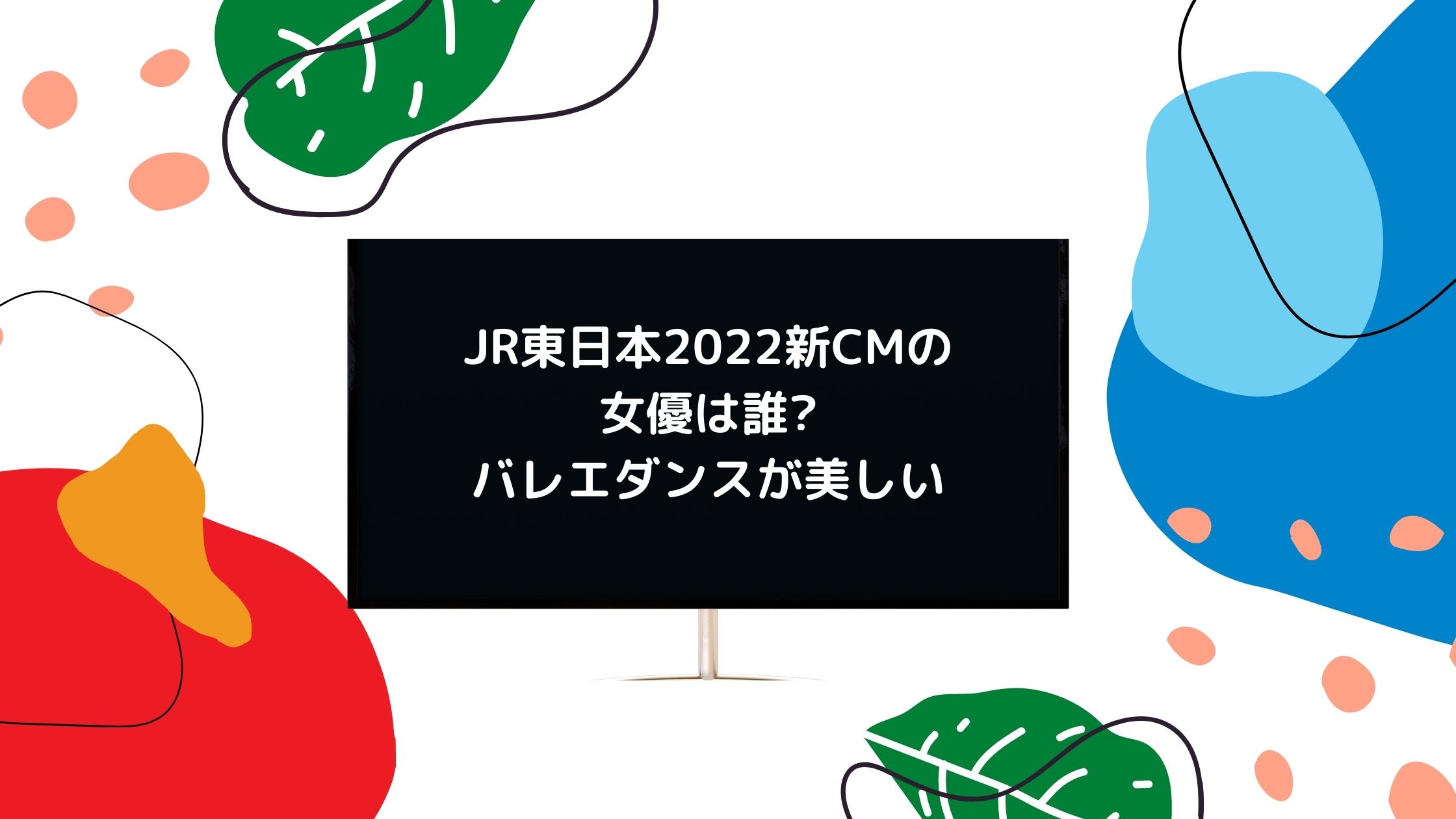 Jr東日本22新cmの女優は誰 バレエダンスが美しい 気になるcm情報を教えます