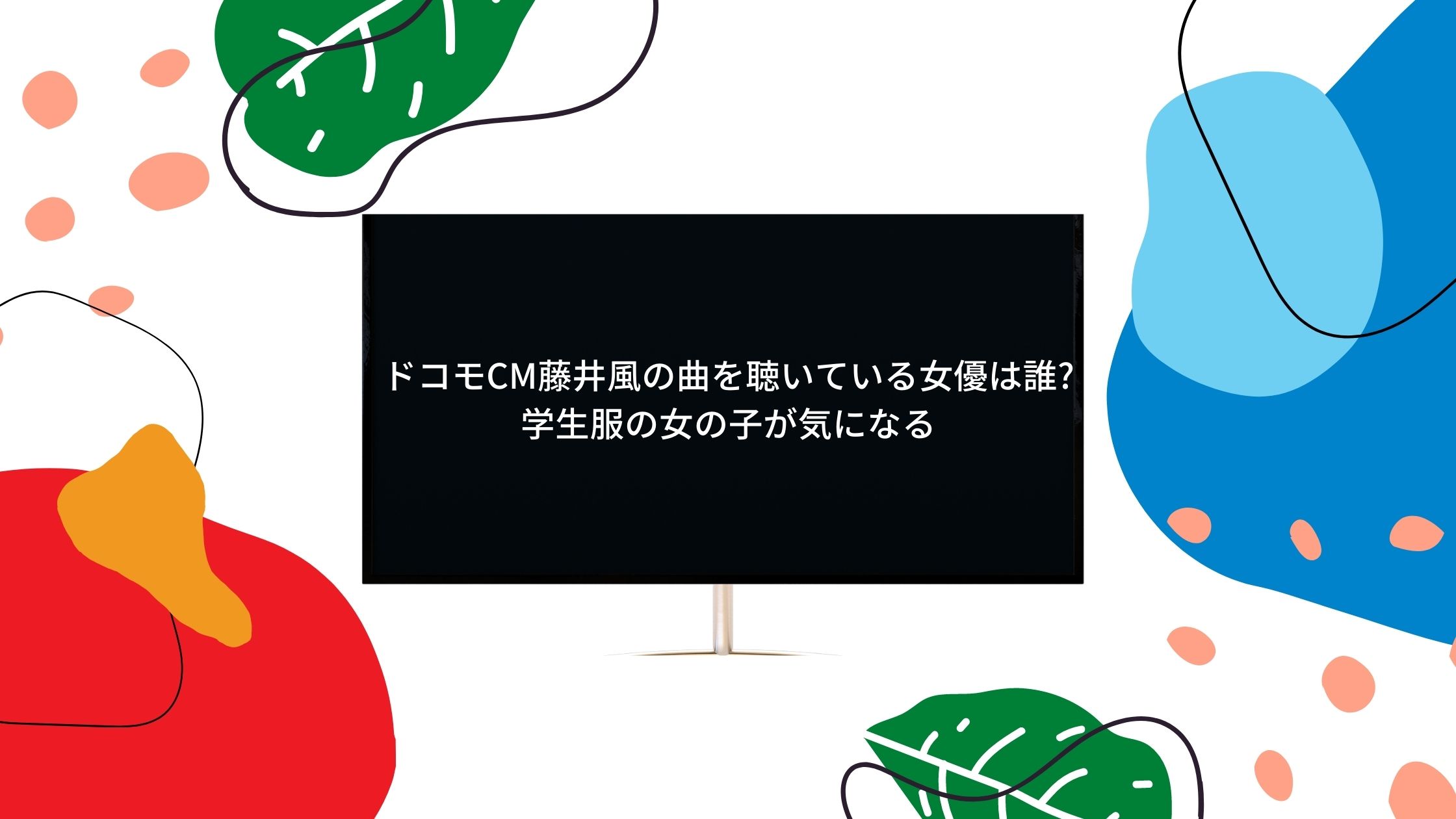 ドコモcm藤井風の曲を聴いている女優は誰 学生服の女の子が気になる 気になるcm情報を教えます