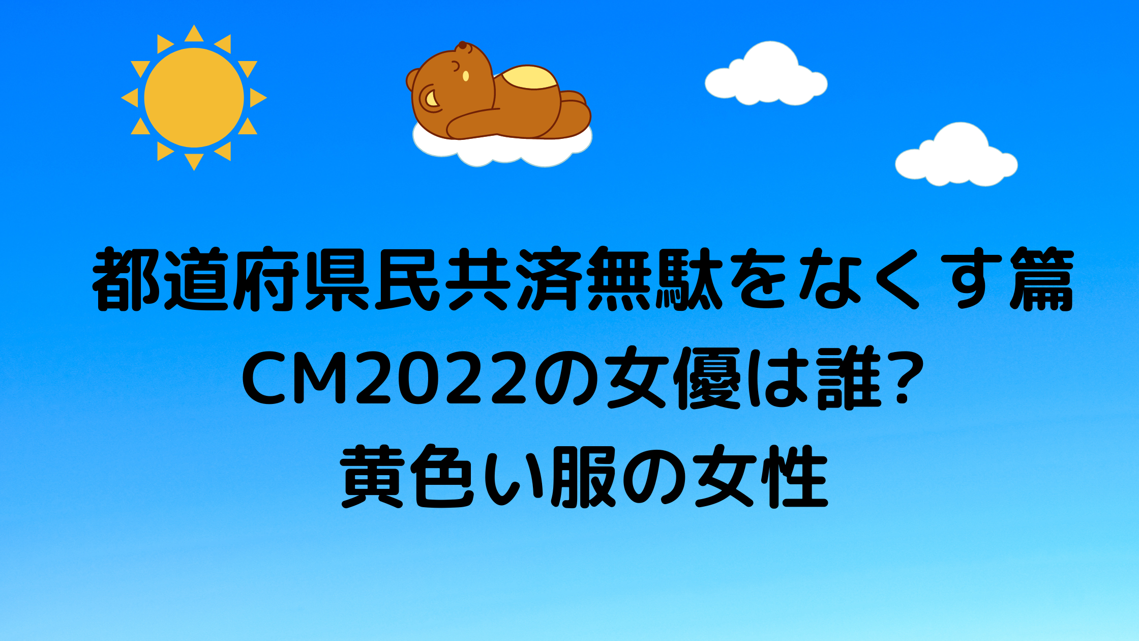 都道府県民共済無駄をなくす篇cm22の女優は誰 黄色い服の女性 気になるcm情報を教えます