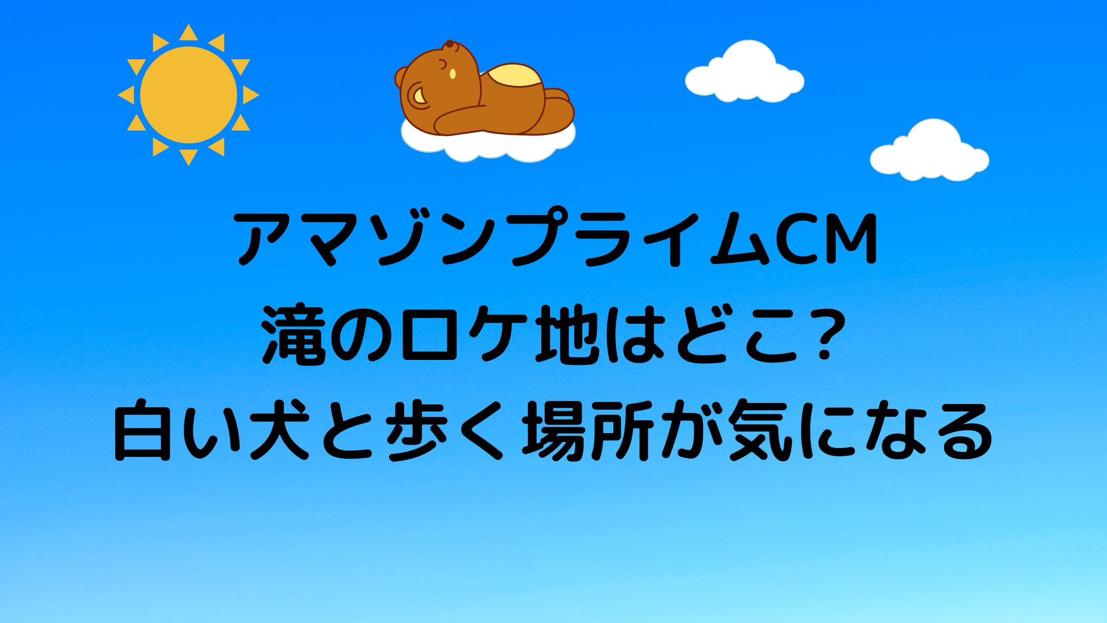 アマゾンプライムcm滝のロケ地はどこ 白い犬と歩く場所が気になる 気になるcm情報を教えます