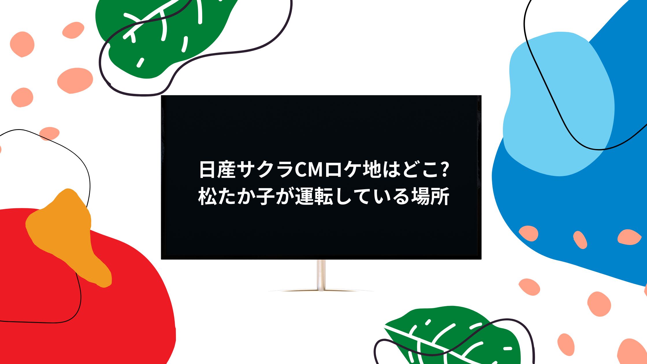 日産サクラcmロケ地はどこ 松たか子が運転している場所 気になるcm情報を教えます