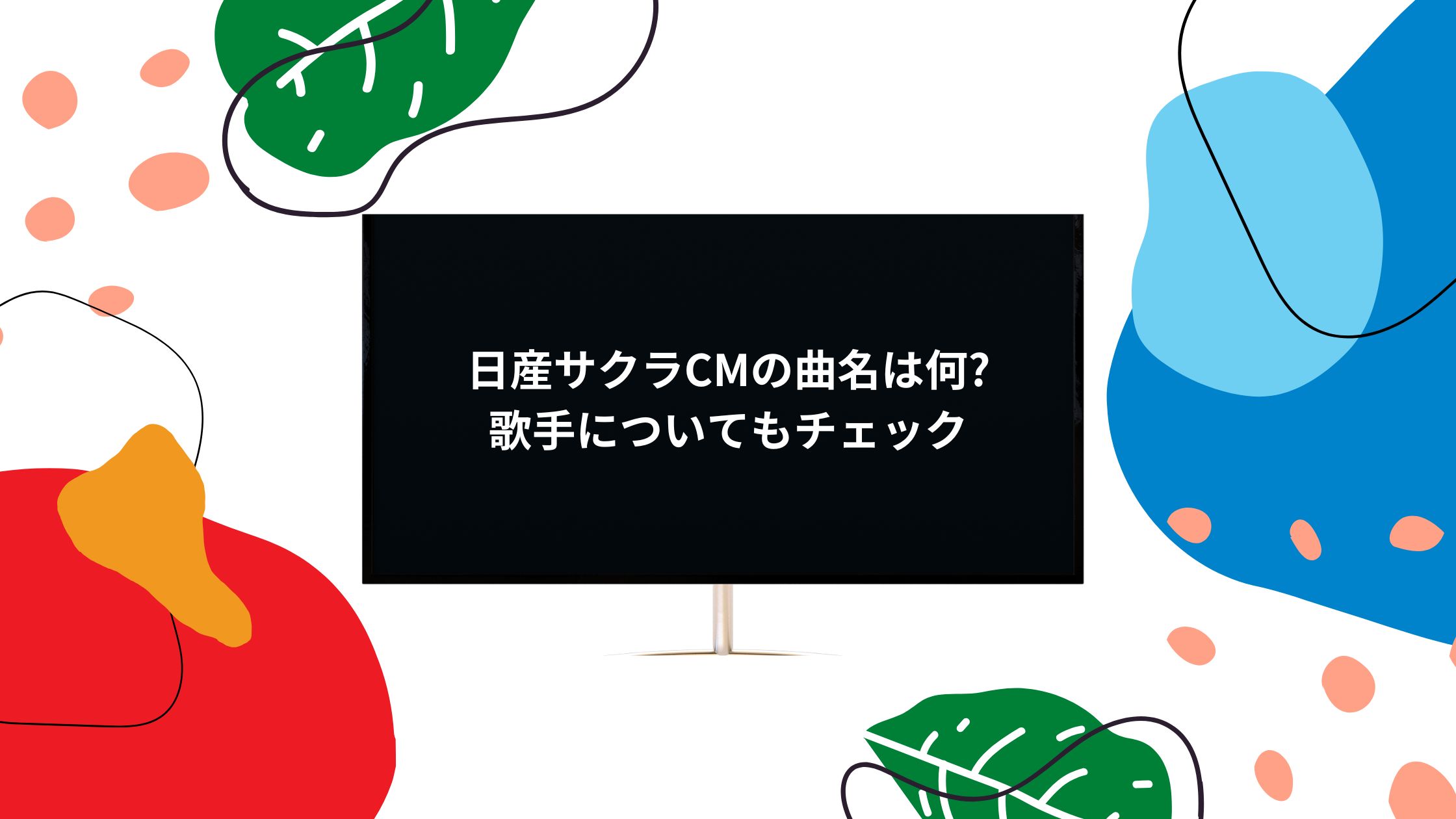 日産サクラcmの曲名は何 歌っている歌手についてもチェック 気になるcm情報を教えます