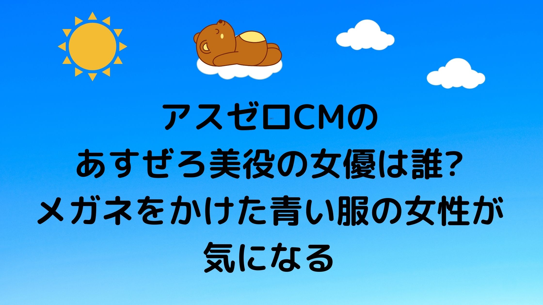 アスゼロcmのあすぜろ美役の女優は誰 メガネをかけた青い服の女性が気になる 気になるcm情報を教えます