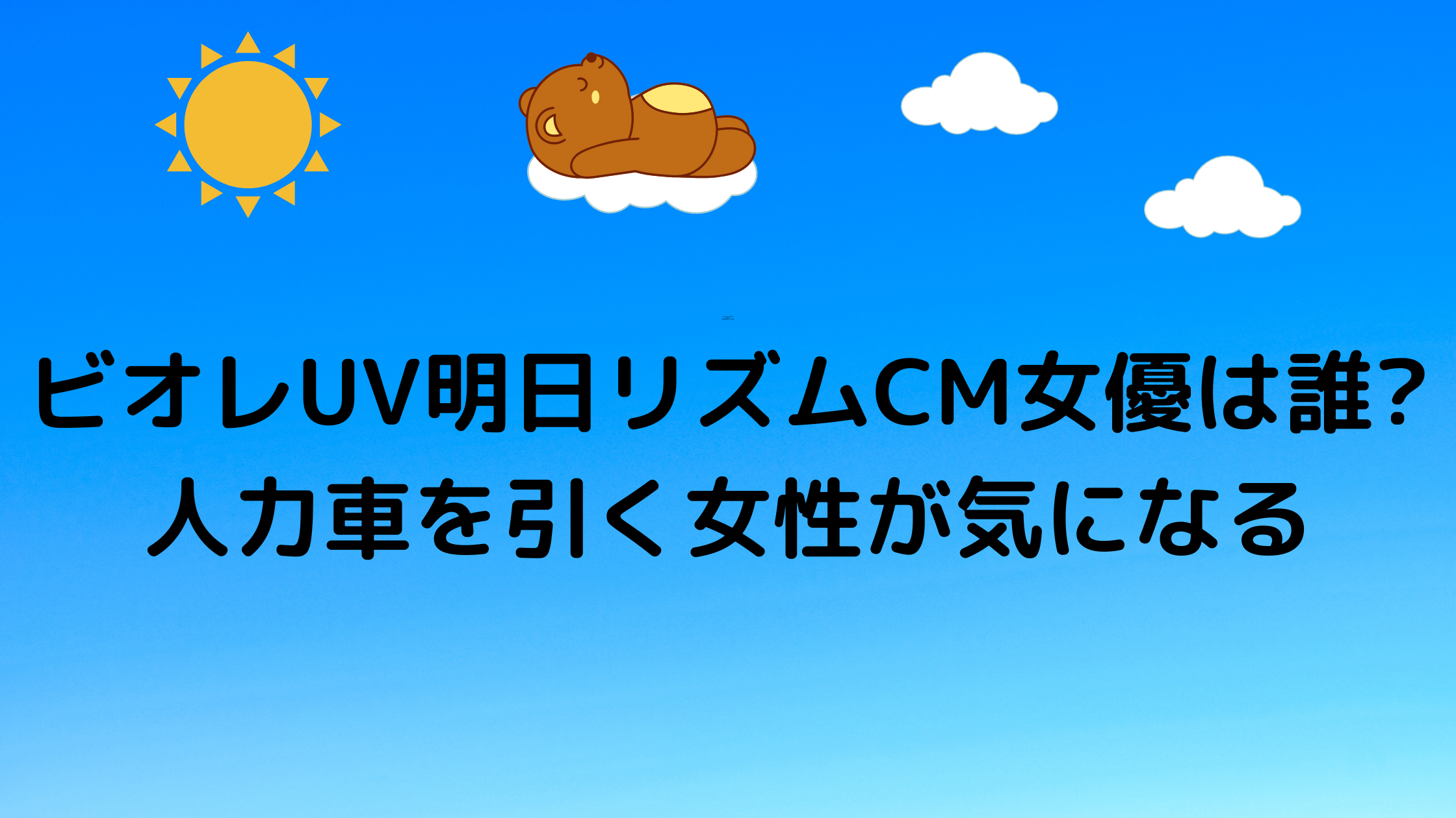 ビオレuv明日リズムcm女優は誰 人力車を引く女性が気になる 気になるcm情報を教えます