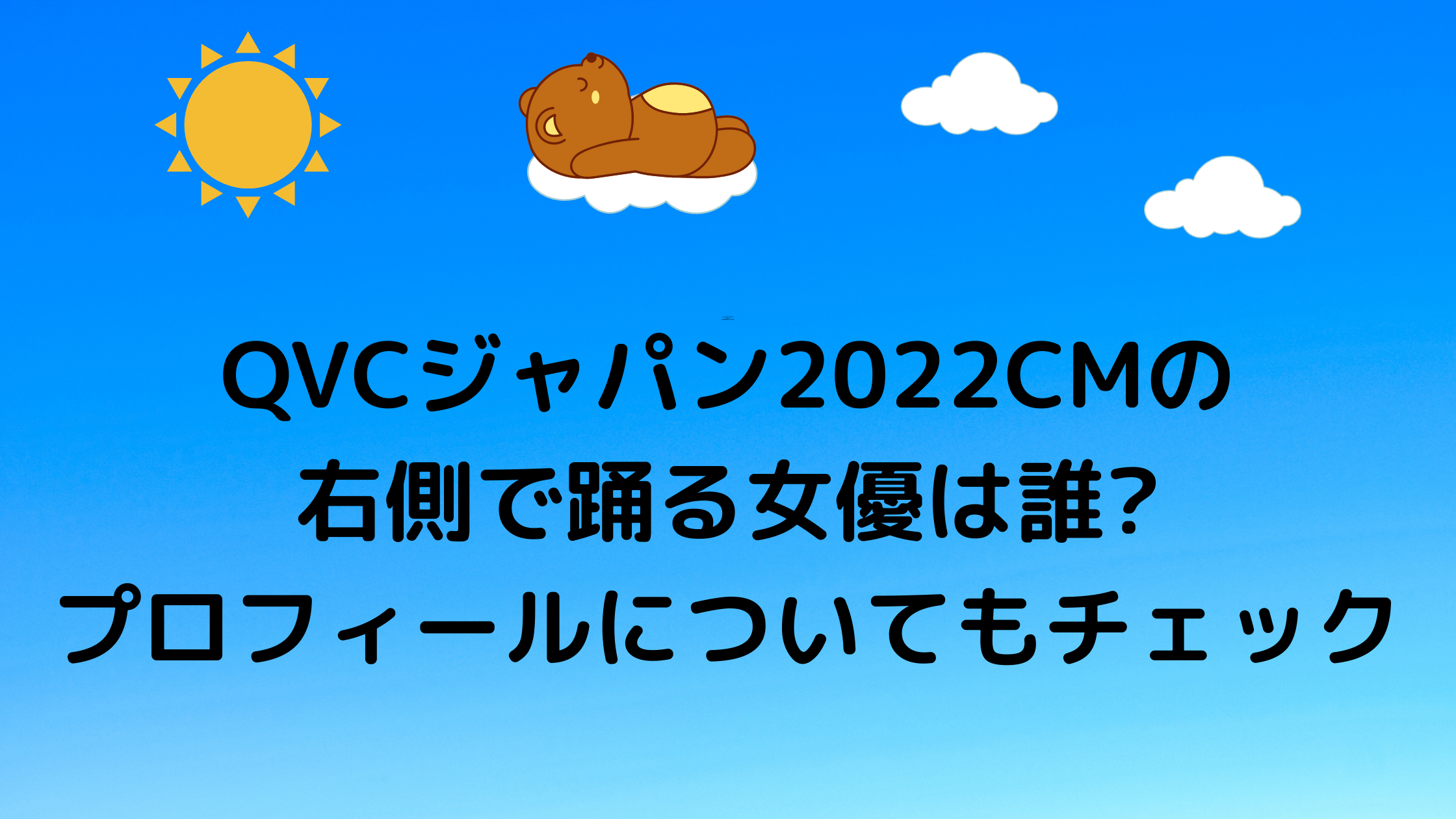 Qvcジャパン22cmの右側で踊る女優は誰 プロフィールについてもチェック 気になるcm情報を教えます