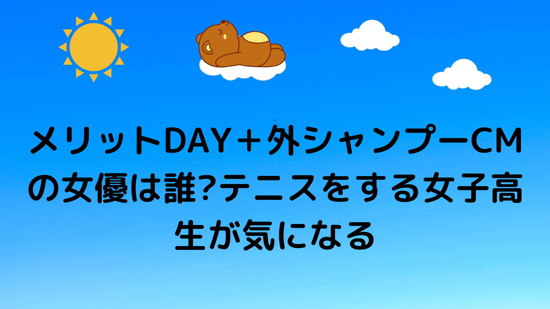 メリットday 外シャンプーcmの女優は誰 テニスをする女子高生が気になる 気になるcm情報を教えます