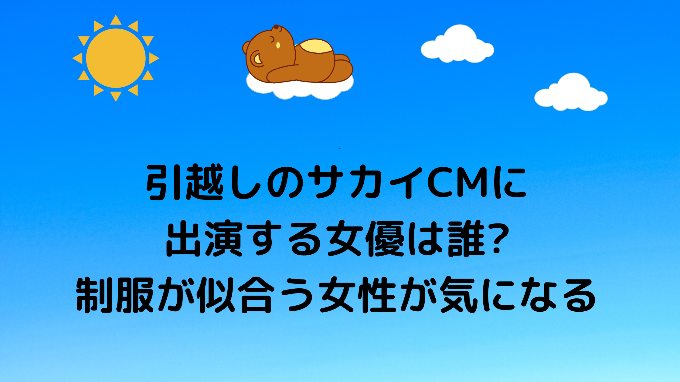 引越しのサカイcmに出演する女優は誰 制服が似合う女性が気になる 気になるcm情報を教えます