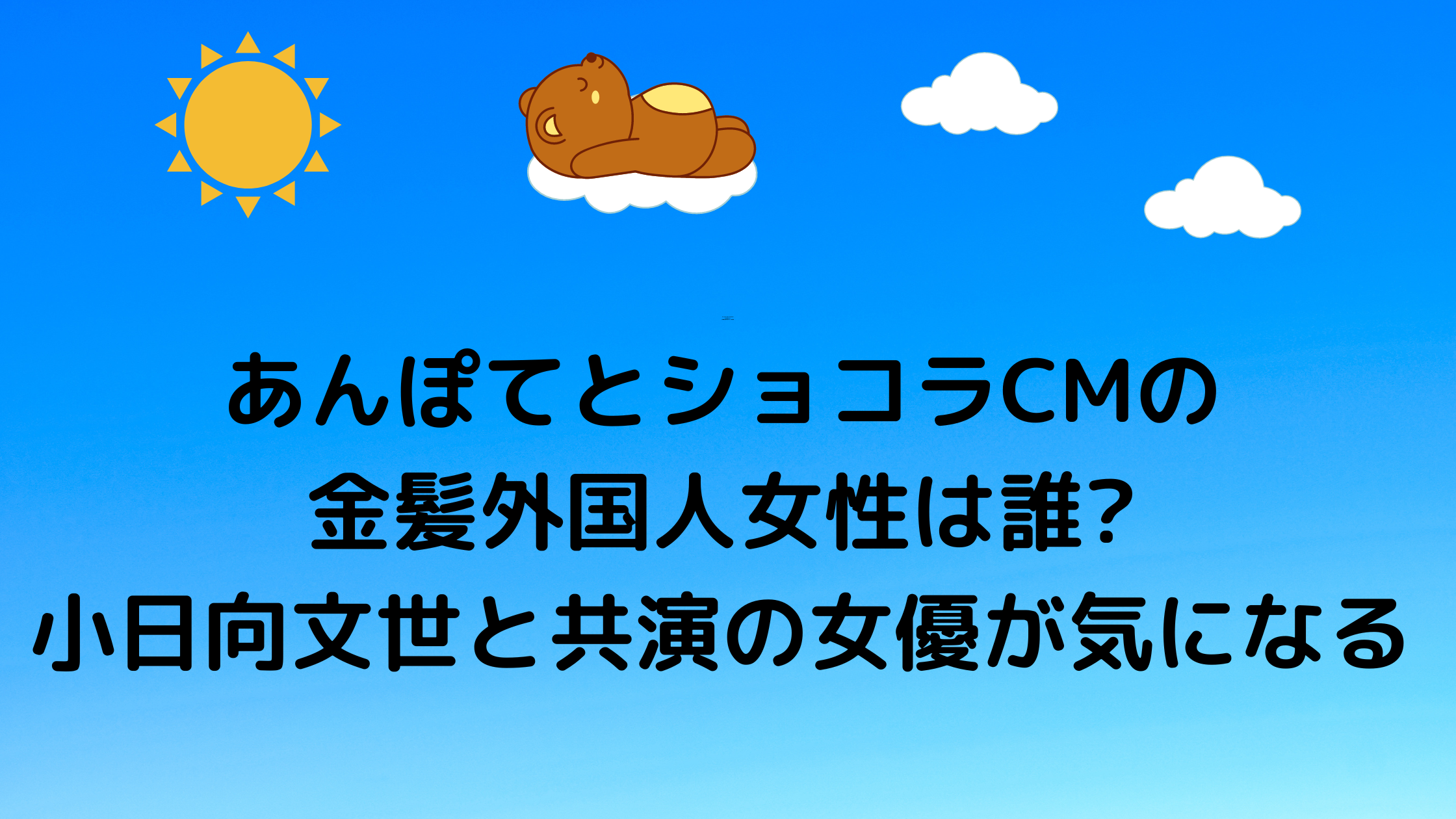 あんぽてとショコラcmの金髪外国人女性は誰 小日向文世と共演の女優が気になる 気になるcm情報を教えます