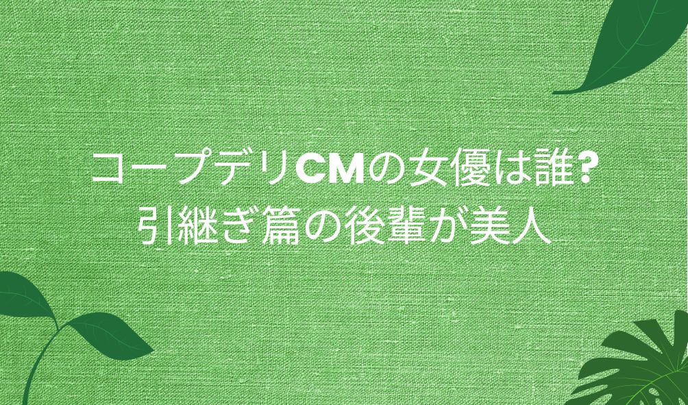 コープデリのCMの後輩役は誰ですか？